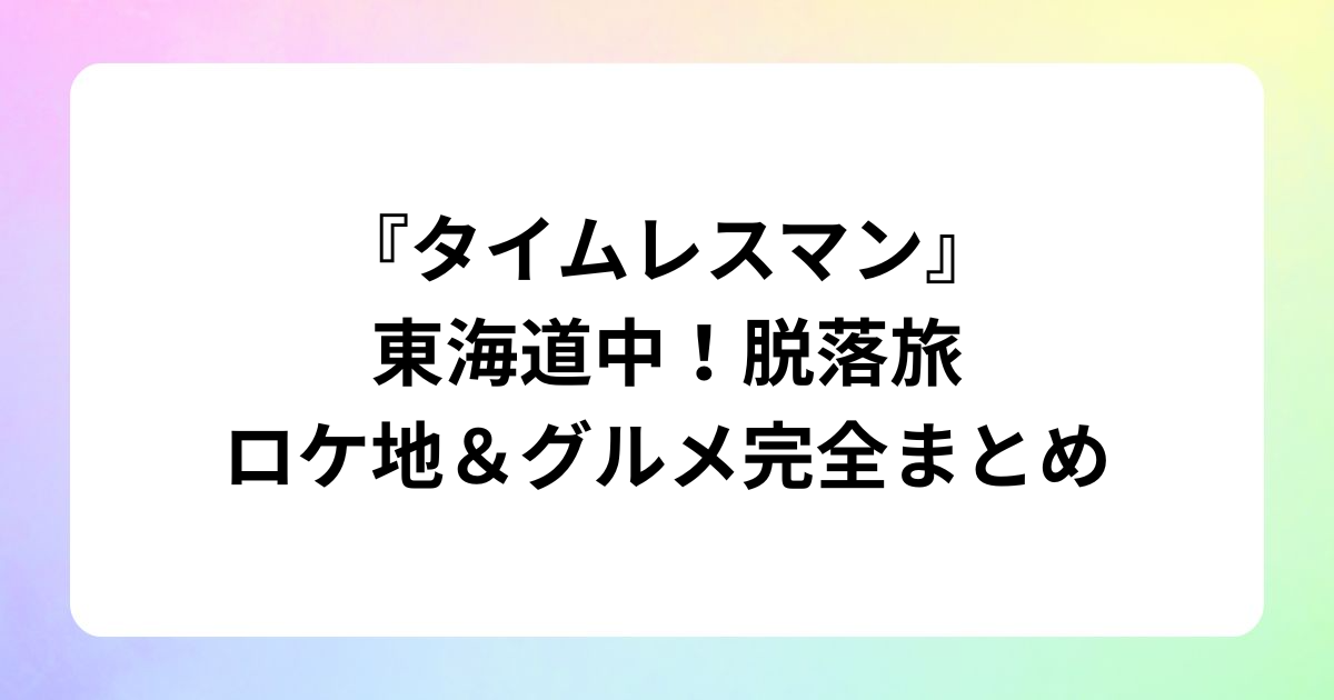 ドラマ『パパと親父のウチご飯』松島聡&猪俣周杜のアクリルスタンド発売! (3)