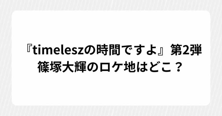 timelesz・菊池風磨 基本プロフィール 経歴まとめ (8)