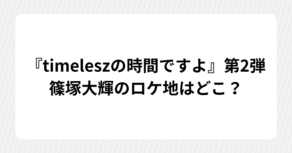 timelesz・菊池風磨 基本プロフィール 経歴まとめ (8)