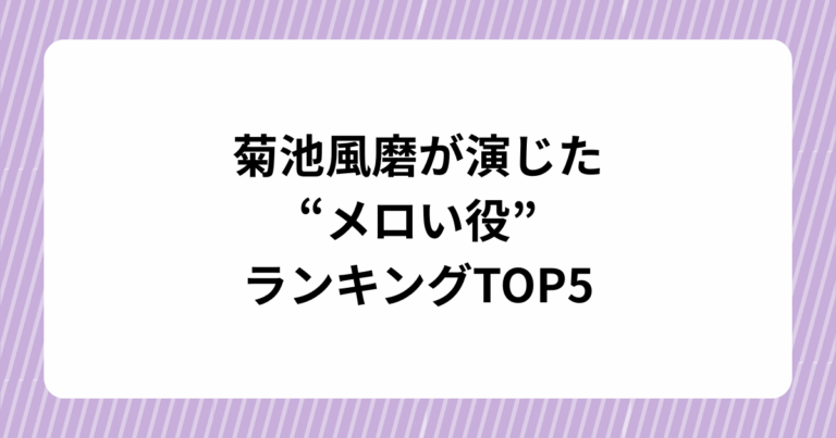 ドラマ『パパと親父のウチご飯』松島聡＆猪俣周杜のアクリルスタンド発売！ (12)