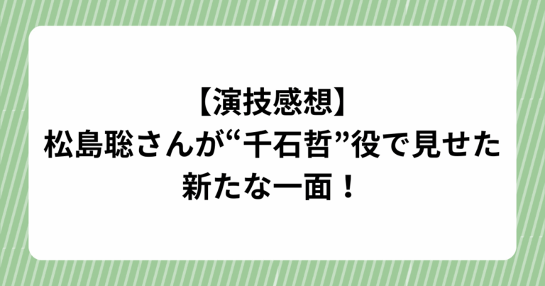 ドラマ『パパと親父のウチご飯』松島聡＆猪俣周杜のアクリルスタンド発売！ (13)