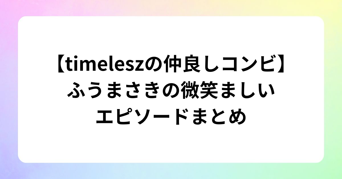 ドラマ『パパと親父のウチご飯』松島聡&猪俣周杜のアクリルスタンド発売! (14)