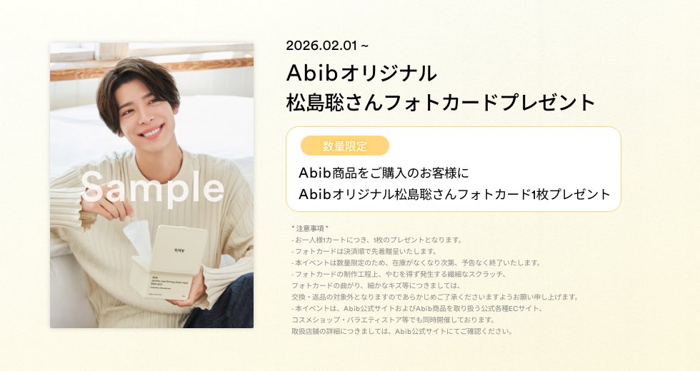 Abibオリジナル 松島聡さんフォトカード