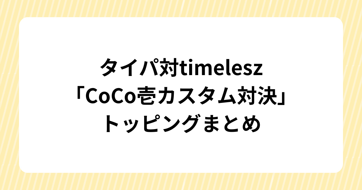 【2026年最新】タイパ対timelesz「CoCo壱カスタム対決」結果まとめ　猪俣周杜のトッピングとAI勝者の理由
