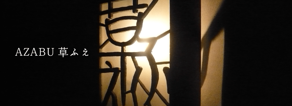 AZABU 草ふえ 店内の様子